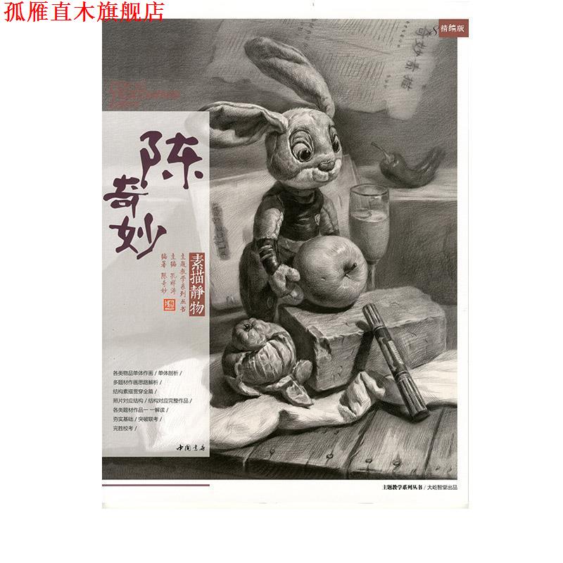 【正版书】 陈奇妙素描静物 陈奇妙著,孔祥涛 编 中国书店