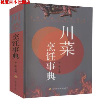 【正版书】 川菜烹饪事典 李新 编 四川科学技术出版社