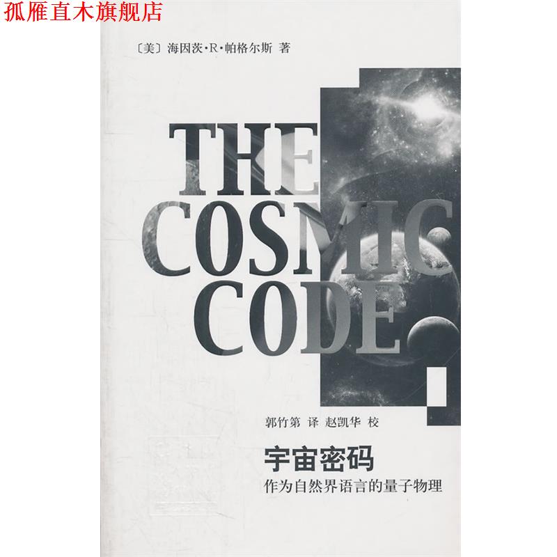 【正版书】 辞海译丛·宇宙密码—作为自然界语言的量子物理 (美)帕格尔斯 著,郭竹第 译 上海辞书出版社