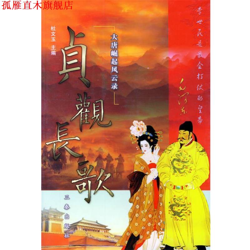 【正版书】 大唐崛起风云录:贞观长歌 杜文玉 主编 三秦出版社