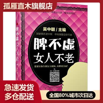 【正版书】脾不虚女人不老（汉竹） 吴中朝