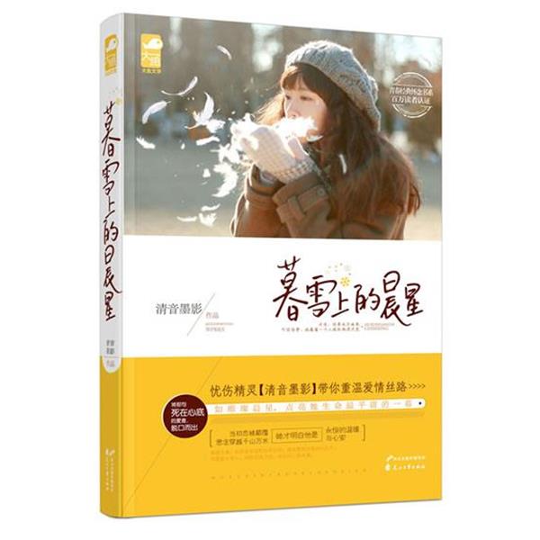 【正版书】 暮雪上的晨星 清音墨影 花山文艺出版社