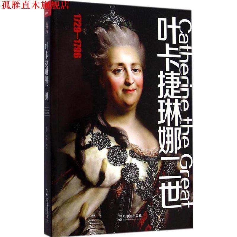 【正版书】 叶卡捷琳娜二世 蔡丽,袭静 哈尔滨出版社