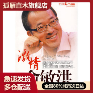 激情俞敏洪宗雪萍 书 ；刘国云 正版