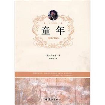 【正版书】 童年 [俄罗斯] 高尔基　著,郑海凌　译 漓江出版社