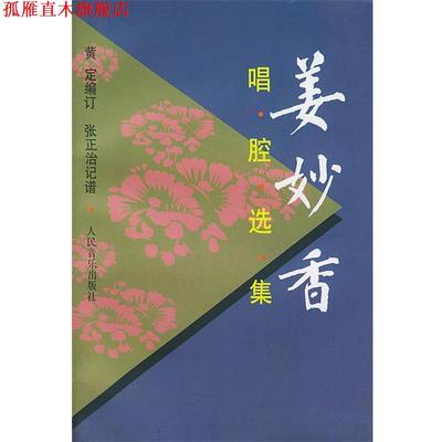 【正版书】 姜妙香唱腔选集 黄定 编订,张正治 记谱 人民音乐出版社