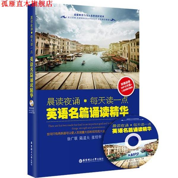 【正版书】 晨读夜诵·每天读一点英语名篇诵读精华 徐广联,陆道夫,张绍华 主编 华东理工大学出版社