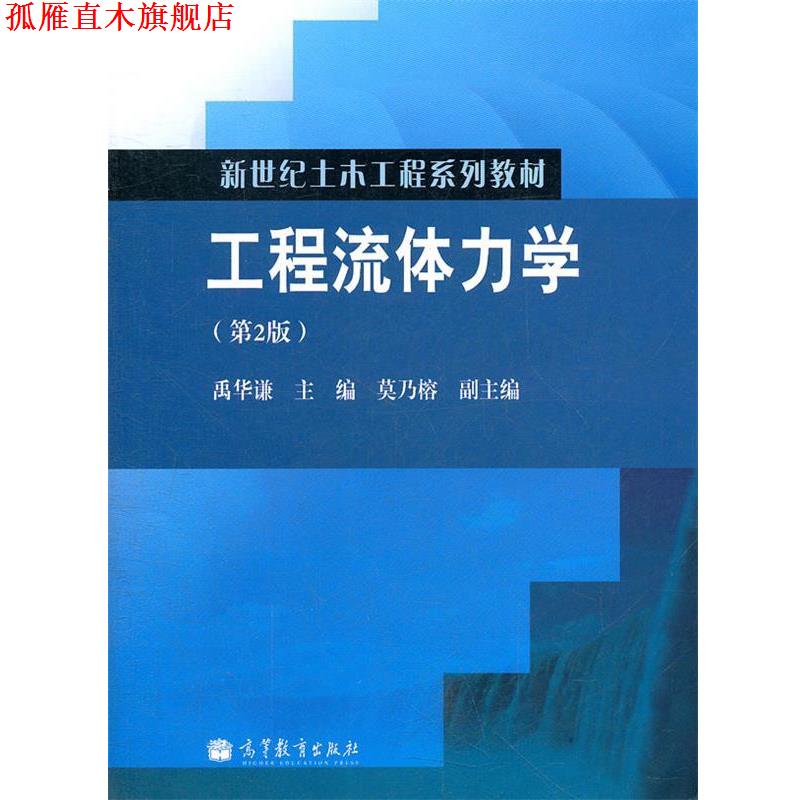 【正版书】 工程流体力学 禹华谦 主编 高等教育出版社