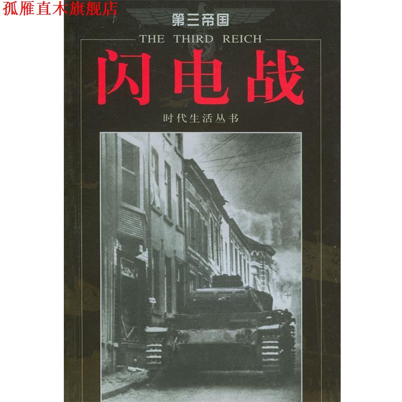 【正版书】 第三帝国--闪电战 [美]时代生活编辑部 著,莫竹芩 译 海南出版社