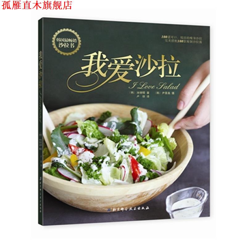 【正版书】 我爱沙拉 [韩] 池银暻 著,卢珍 译 北京科学技术出版社