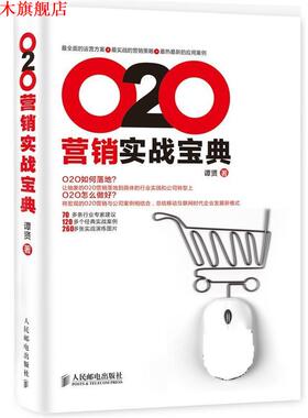 【正版书】 O2O营销实战宝典 谭贤 人民邮电出版社