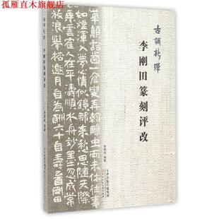 【正版书】 李刚田篆刻评改-古调新弹 李刚田 著 天津人民美术出版社