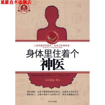 【正版书】 身体里住着个神医 汪思源 著 华文出版社