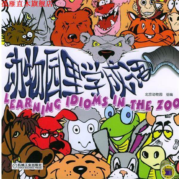 【正版书】 动物园里学成语 无光盘 北京动物园 组编 机械工业出版社