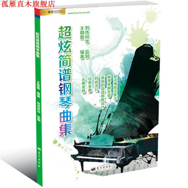 【正版书】 潮炫简谱钢琴曲集 王敬赞 长江文艺出版社