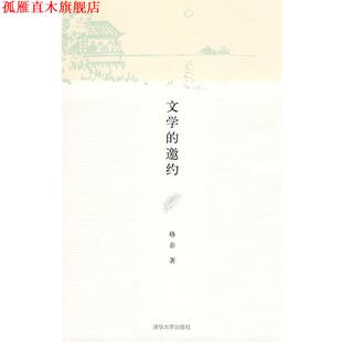 【正版书】 文学的邀约 格非 著 清华大学出版社