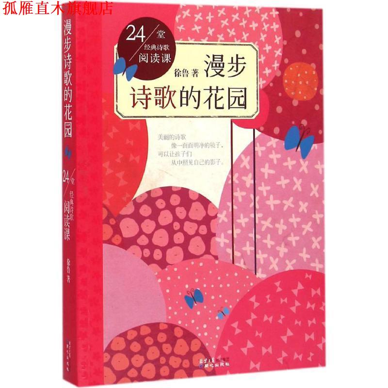 【正版书】 24堂经典诗歌阅读课:漫步诗歌的花园 徐鲁 著