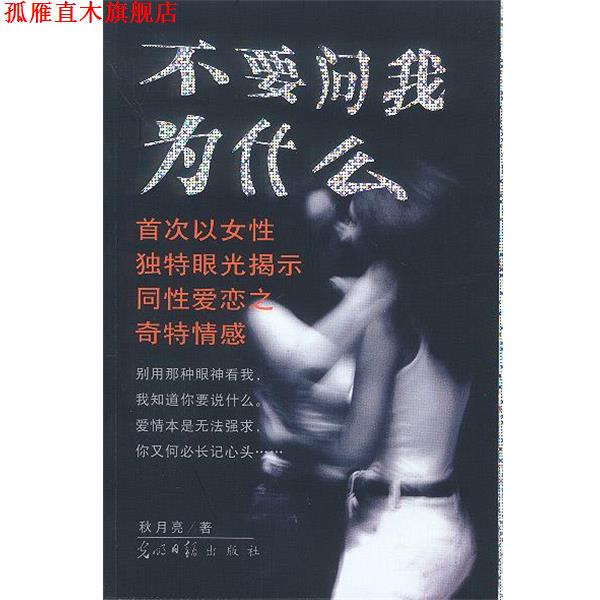 【正版书】 不要问我为什么--精品纪实小说 秋月亮 著 光明日报出版社