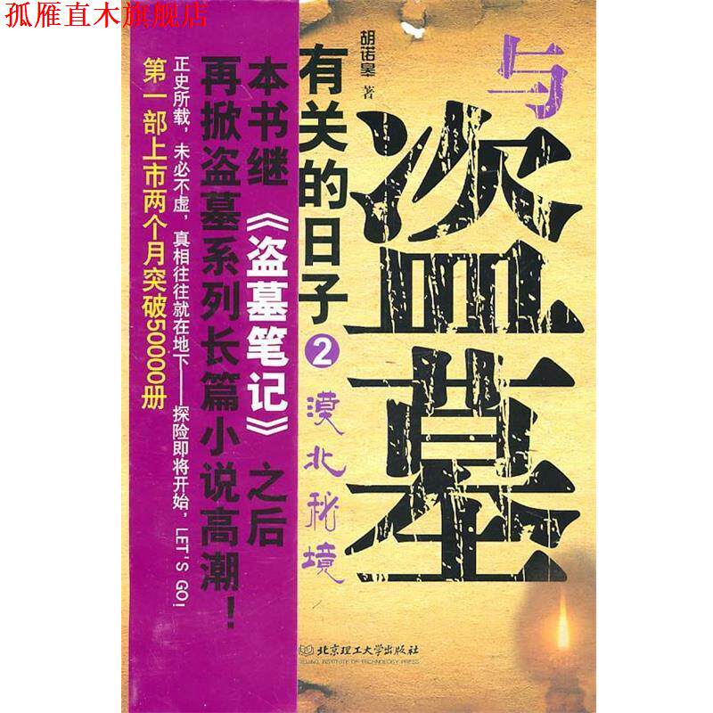 【正版书】 与盗墓有关的日子2-漠北秘境 胡诺皋 著 北京理工大学出版社