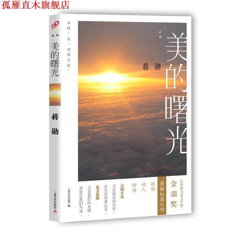 【正版书】 新编美的曙光 蒋勋 上海文艺出版社