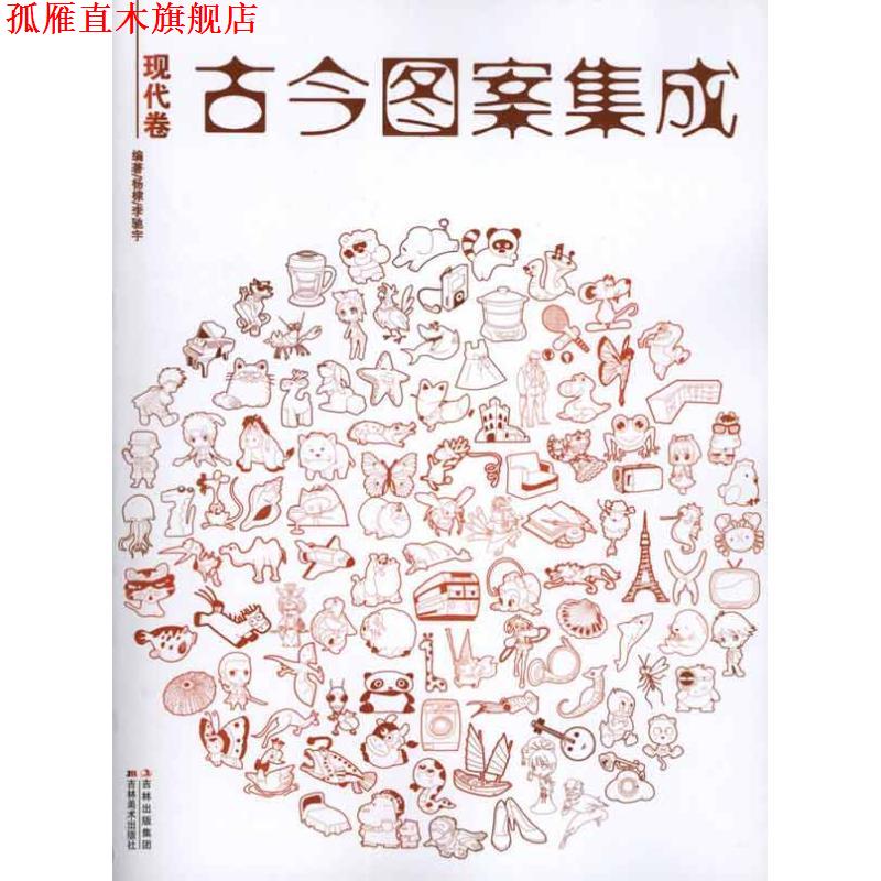 【正版书】 古今图案集成：现代卷 杨棣,李驰宇　编著 吉林美术出版社