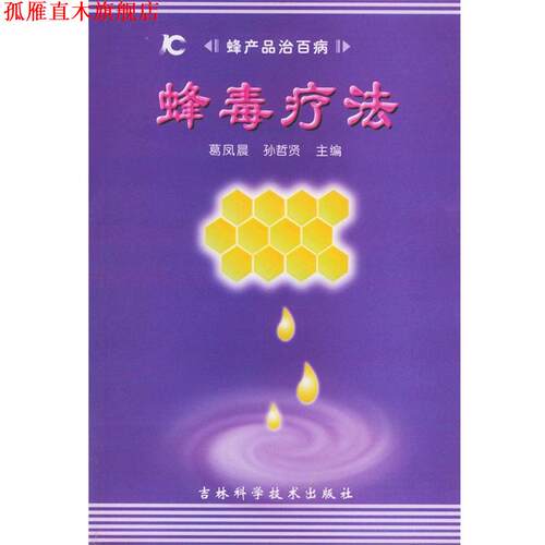 【正版书】 蜂毒疗法 蜂产品治百病 葛凤晨 编著 吉林科学技术出版社