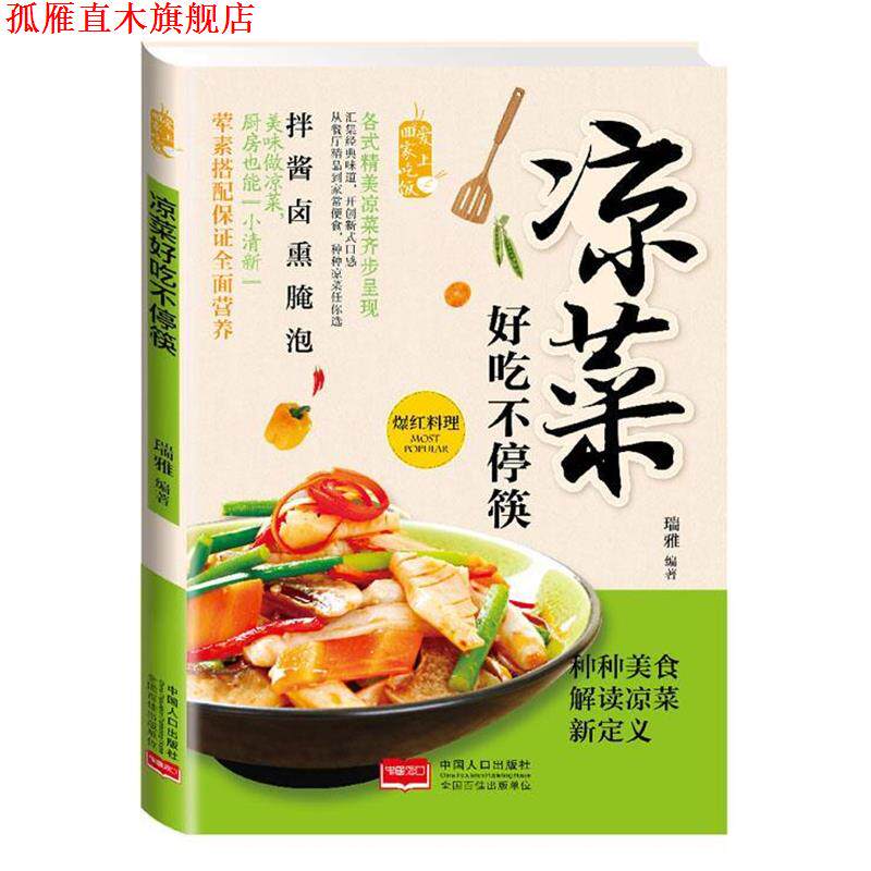 【正版书】 凉菜好吃不停筷 瑞雅 编著 中国人口出版社