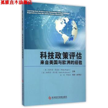 【正版书】 科技政策评估:来自美国与欧洲的经验 [英] ·夏皮拉,[德] 斯蒂芬·库尔曼 编,方衍,邢怀滨 等 译 科学技术文献出版社