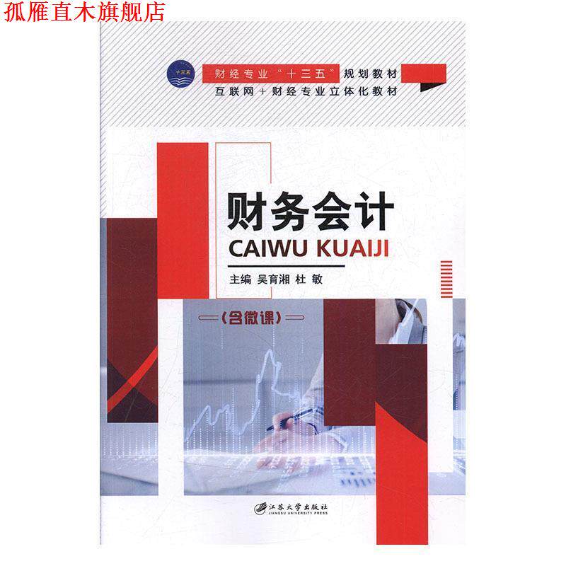 【正版书】 财务会计 吴育湘,杜敏 江苏大学出版社