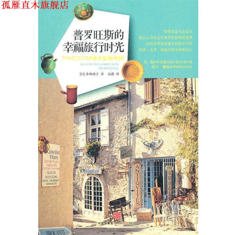 【正版书】 普罗旺斯的幸福旅游时光 [日]小林尚子 中信出版社