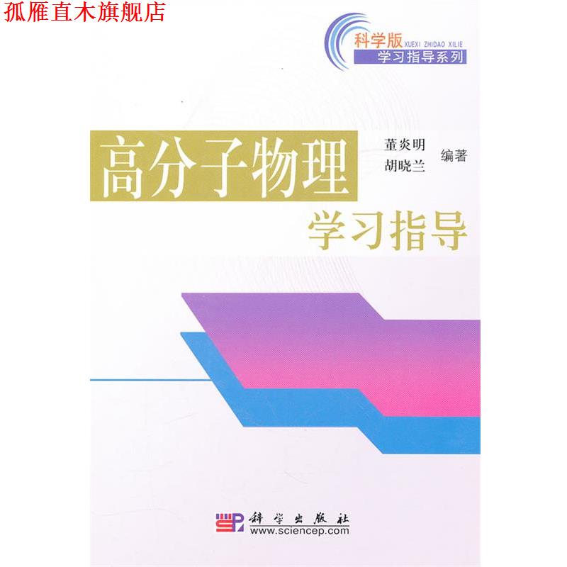 【正版书】 高分子物理学习指导 董炎明 胡晓兰 著 科学出版社