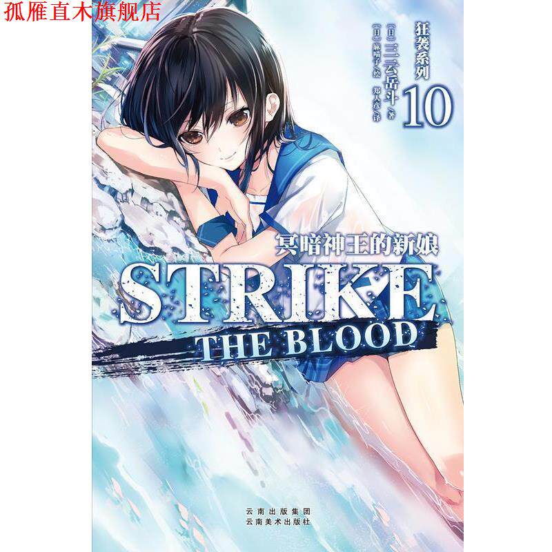 【正版书】 狂袭系列10 冥暗神王的新娘 三云岳斗 云南美术出版社