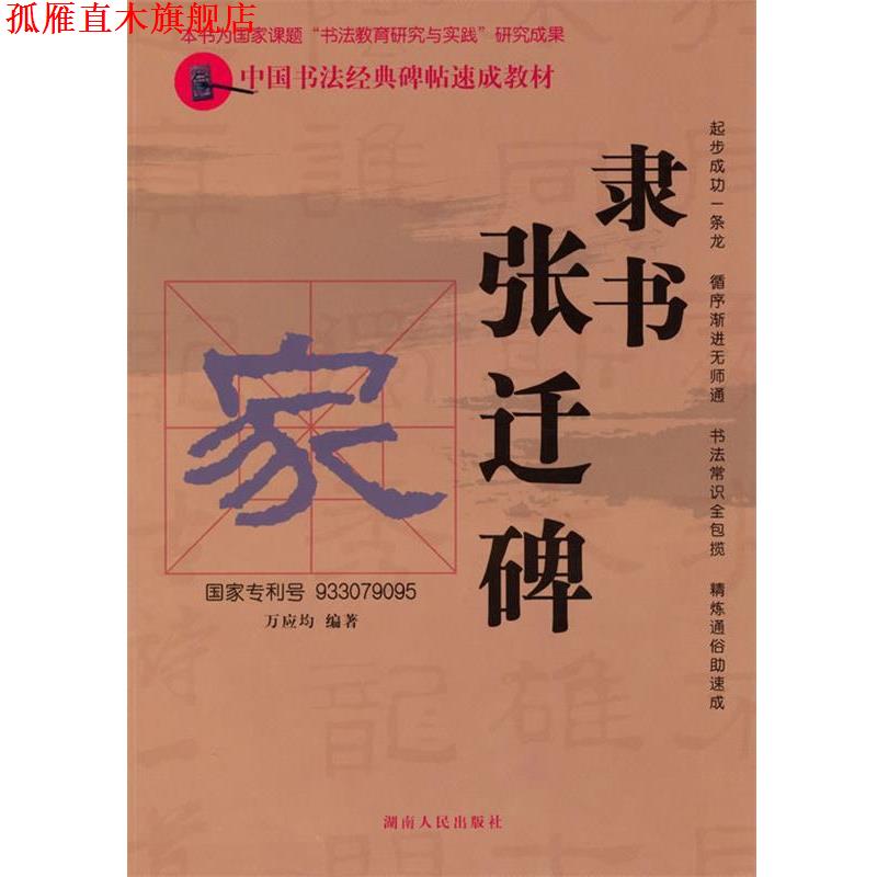 【正版书】 中国书法经典碑帖速成教材:隶书《张迁碑》 万应均 编著 湖南人民出版社