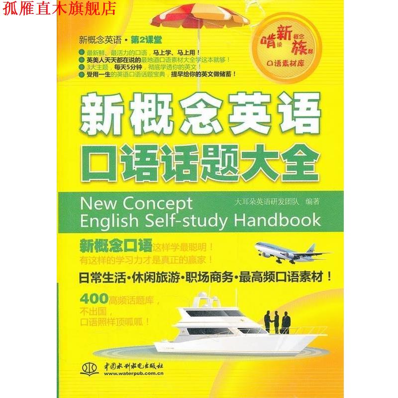 【正版书】 新概念英语口语话题大全 大耳朵英语研发团队编著 中国水利水电出版社