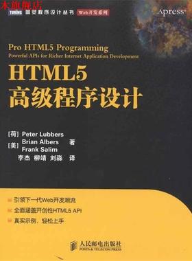 【正版书】 HTML5程序设计 Peter Lubbers,Brian Albers,Frank Salim 著,李杰 人民邮电出版社