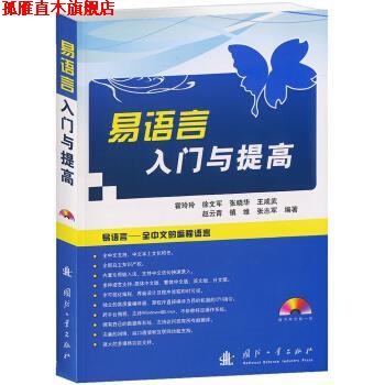 【正版书】 易语言入门与提高 霍玲玲 等 著 国防工业出版社