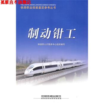 【正版书】 铁路职业技能鉴定参考丛书:制动钳工 铁道部人才服务中心组织 编 中国铁道出版社