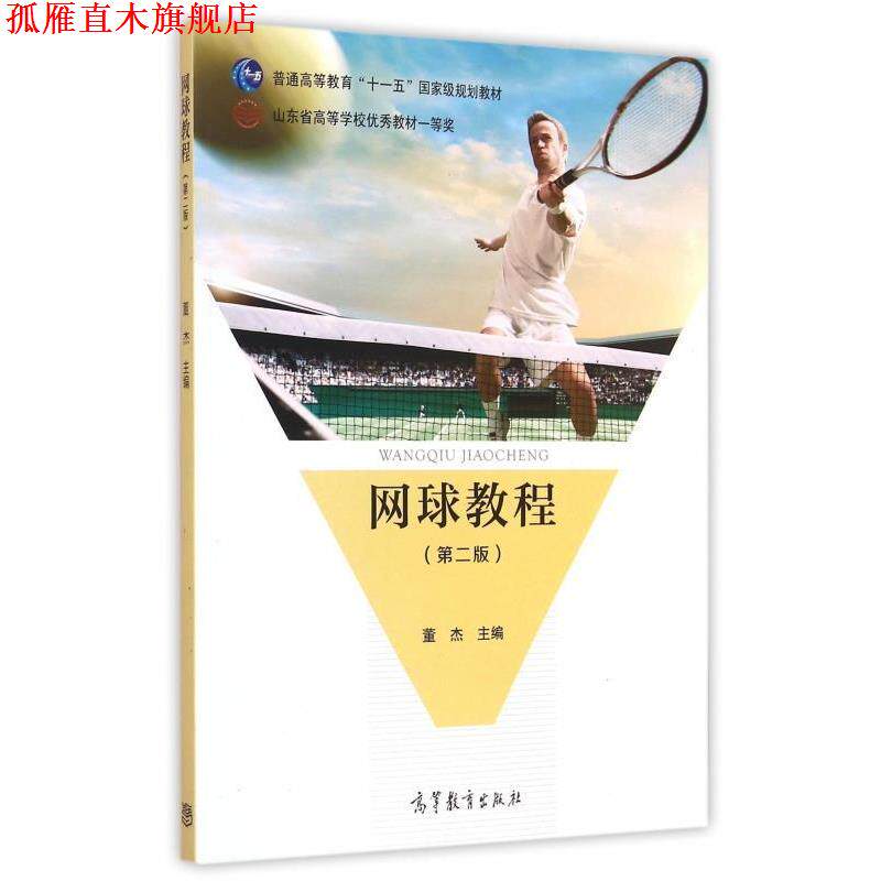 【正版书】 网球教程 董杰 编 高等教育出版社