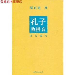 【正版书】 孔子教拼音—语文通论 周有光 著 世界图书出版公司出版社
