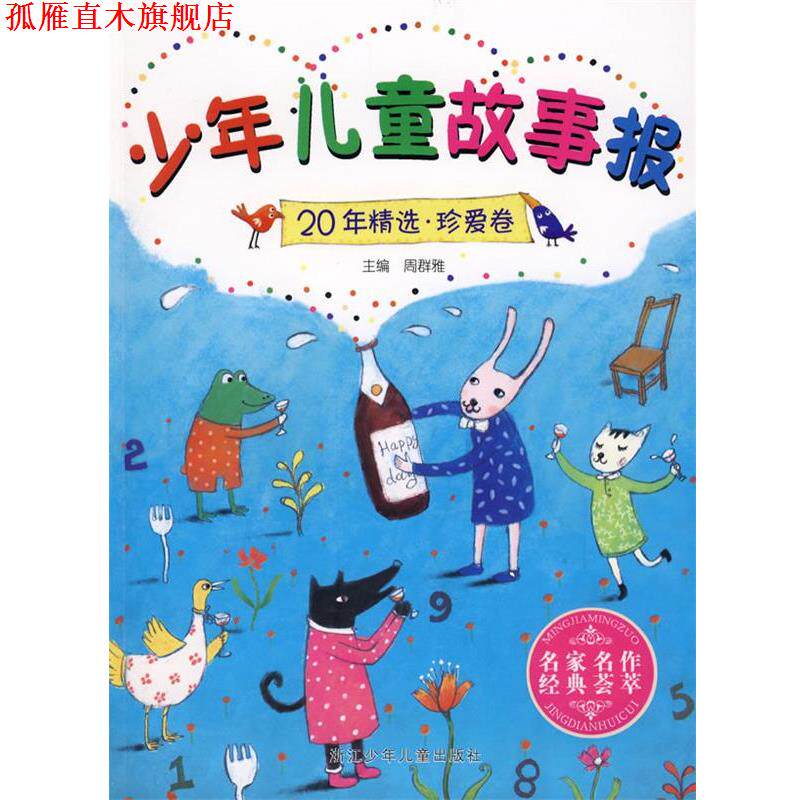 【正版书】 少年儿童故事报20年精选 珍爱卷 周群雅 主编 浙江少年儿童出版社