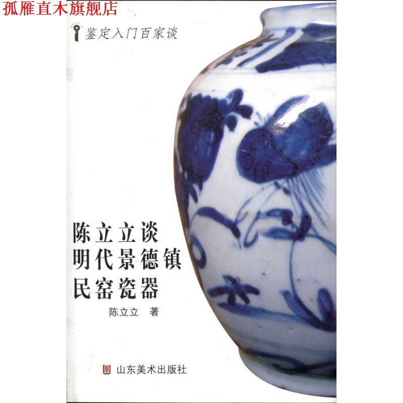 【正版书】 鉴定入门百家谈—陈立立谈明代景德镇民窑瓷器 陈立立　著 山东美术出版社