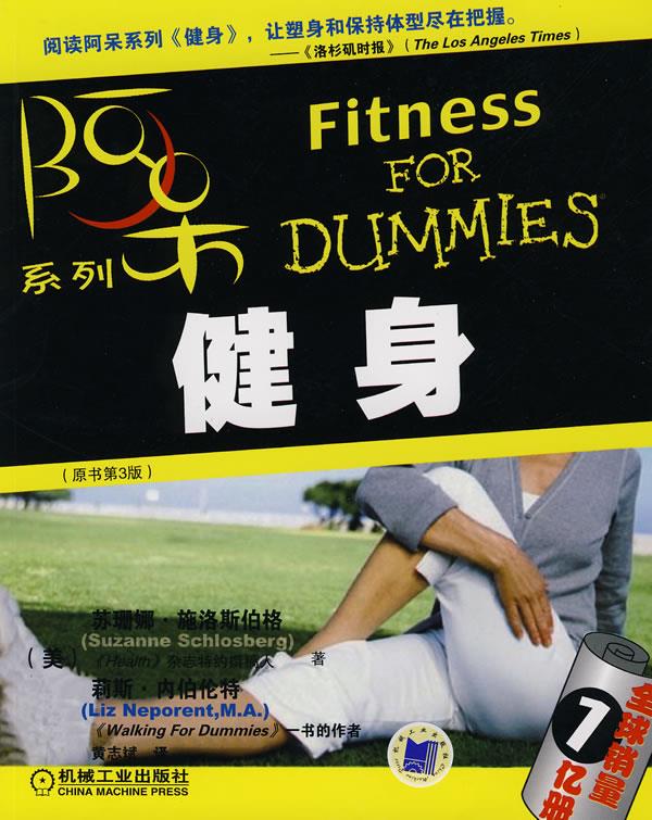 【正版书】 健身 [美]施洛斯伯格,[美]内伯伦特　著 机械工业出版社
