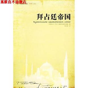 【正版书】 拜占廷帝国 [南] 奥斯特洛格尔斯基 著,陈志强 译 青海人民出版社