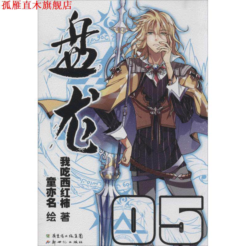 【正版书】 盘龙5 我吃西红柿 著,童亦名 绘 新世纪出版社