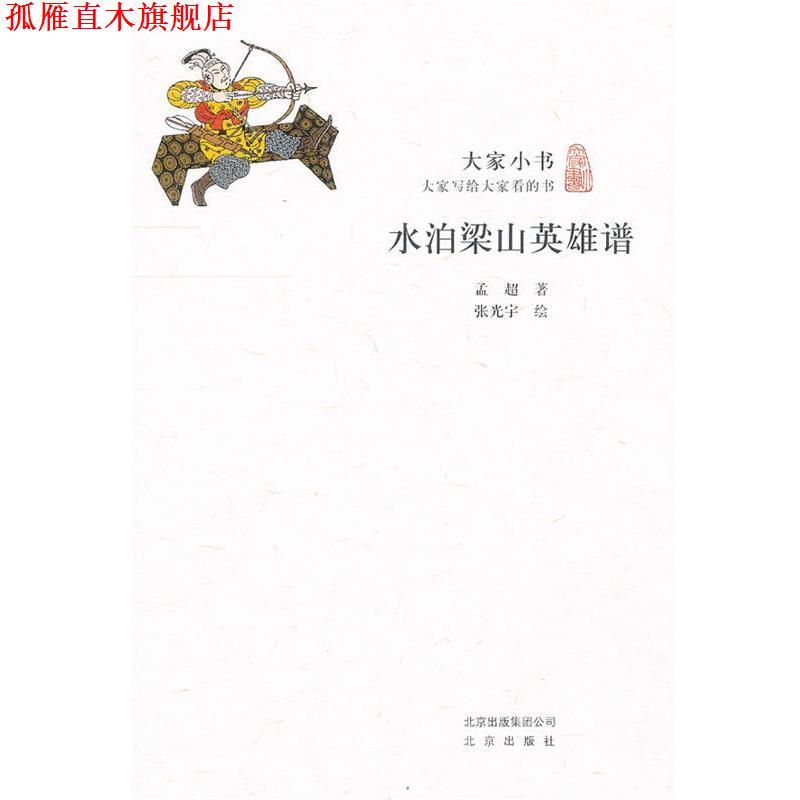 【正版书】 水泊梁山英雄谱 孟超　著,张光宇　绘 北京出版社