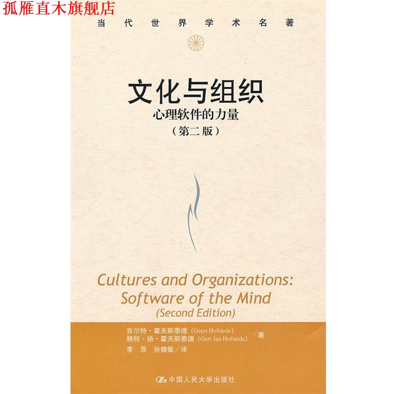 【正版书】 文化与组织:心理软件的力量 霍夫斯泰德 著,李原,孙健 译 中国人民大学出版社