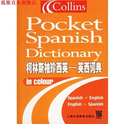 【正版书】 柯林斯袖珍西英--英西词典 (英)耐特(Knight,L.S.) 编 上海音乐出版社