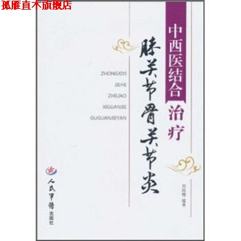 【正版书】 中西医结合膝关节骨关节炎 刘向前 人民军医出版社