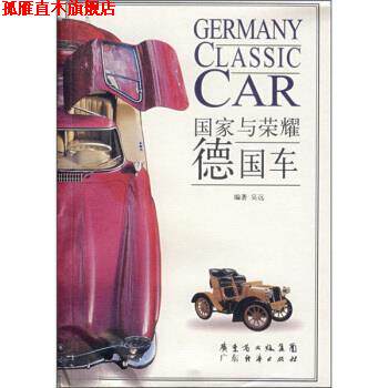 【正版书】 国家与荣耀:德国车 吴远 著 广东经济出版社