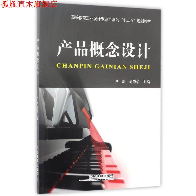 【正版书】 产品概念设计;高职其他教材 尹虎,刘静华 中国铁道出版社